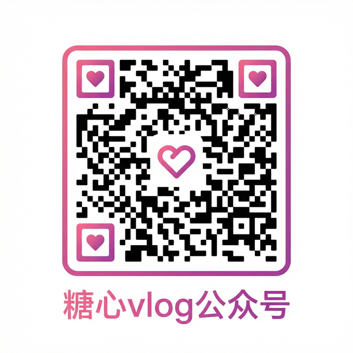 糖心vlog公众号二维码